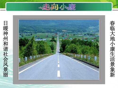 河北省唐山市秋九年级政治全册 第四课 走向小康课件 教科版