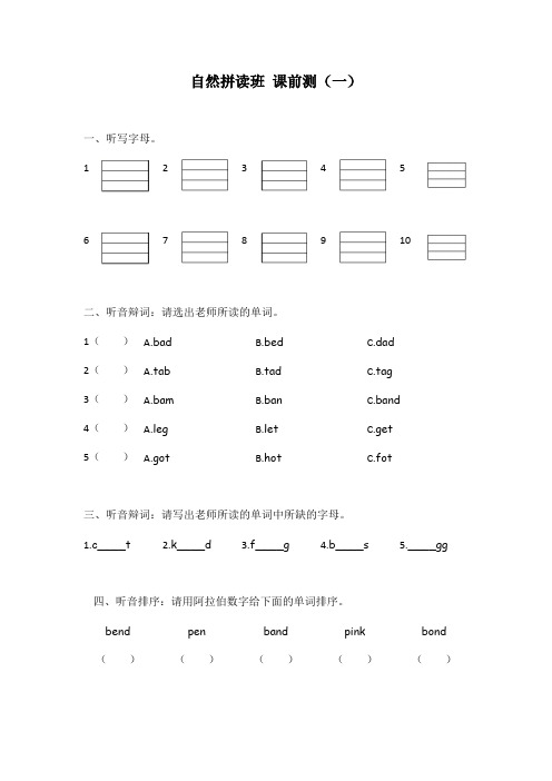 小学英语基础班自然拼读课前测(5次)(无答案)全国通用