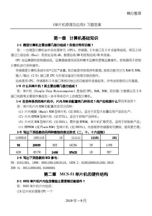 单片机原理及应用总结归纳课后习题参考答案1~6章