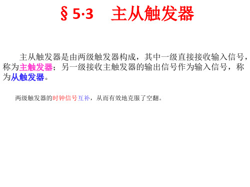 主从触发器 数电课件