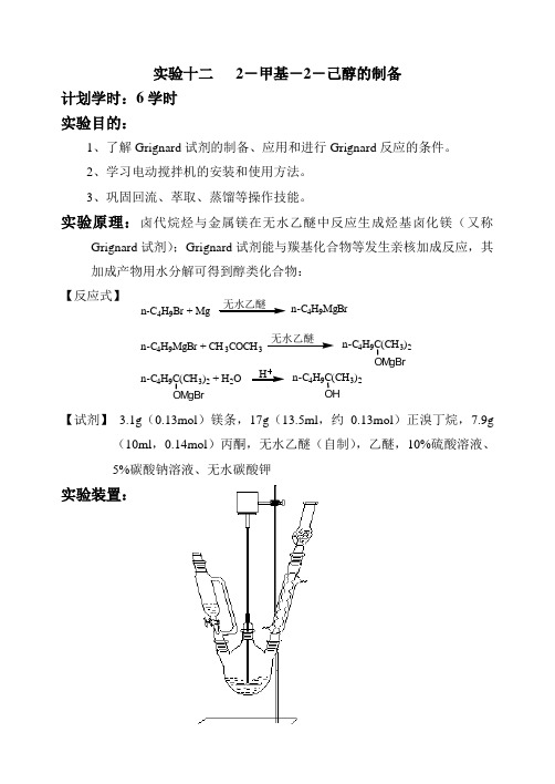 十二2-甲基-2-己醇的制备