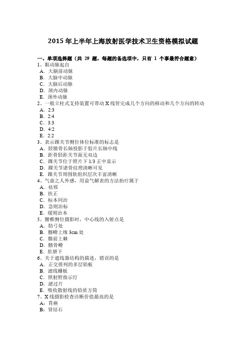 2015年上半年上海放射医学技术卫生资格模拟试题