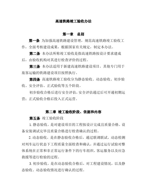 《高速铁路竣工验收办法》