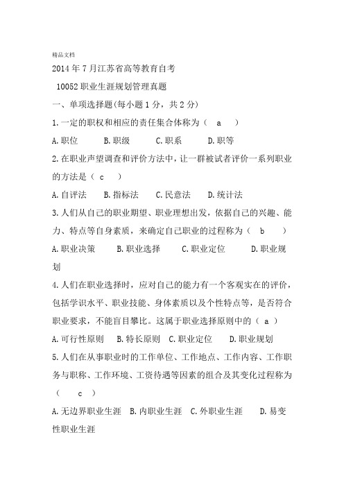最新江苏10052历年真题及答案资料