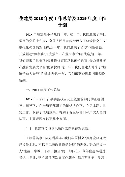 住建局2018年度工作总结及2019年度工作计划