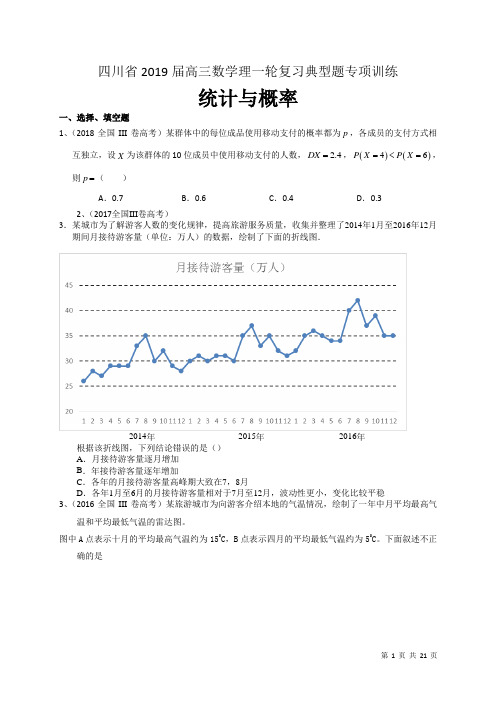 四川省2019届高三数学理一轮复习典型题专项训练：统计与概率：(附答案)