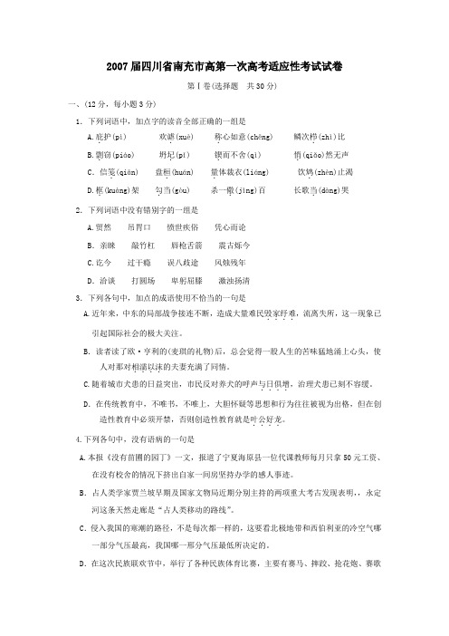 2007届南充高第一次高考适应性考试试卷