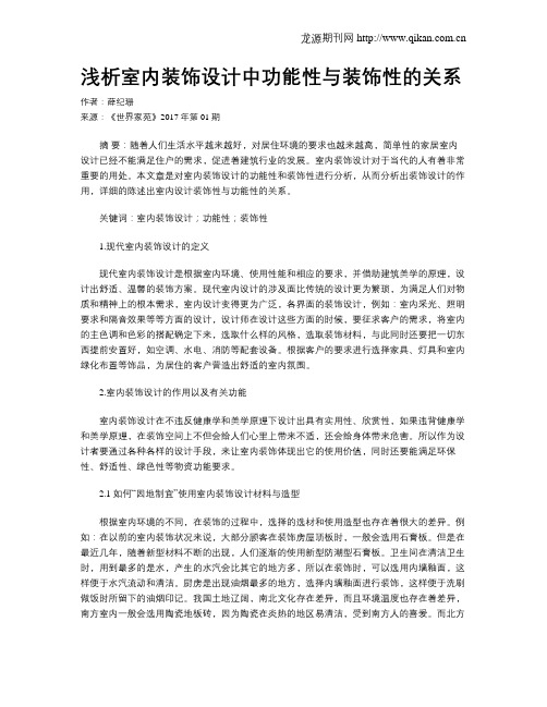 浅析室内装饰设计中功能性与装饰性的关系