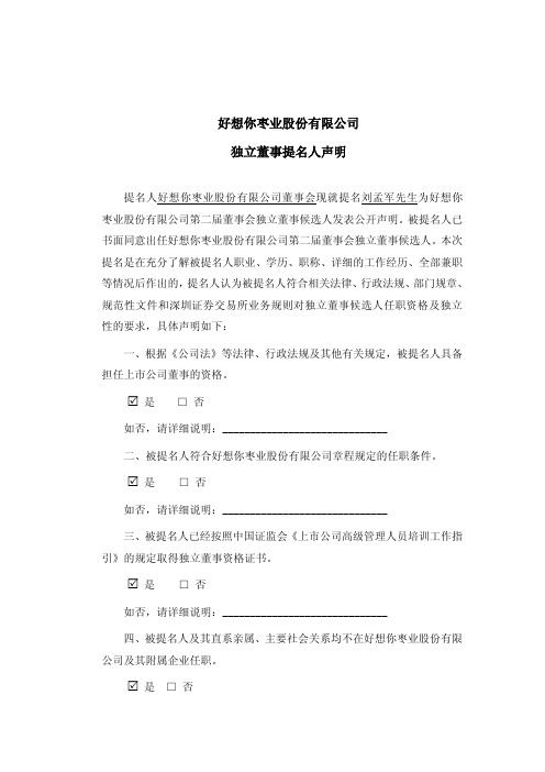 好想你：独立董事提名人及独立董事候选人声明