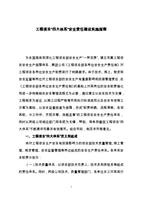 工程项目四大体系安全责任实施指南(8页)