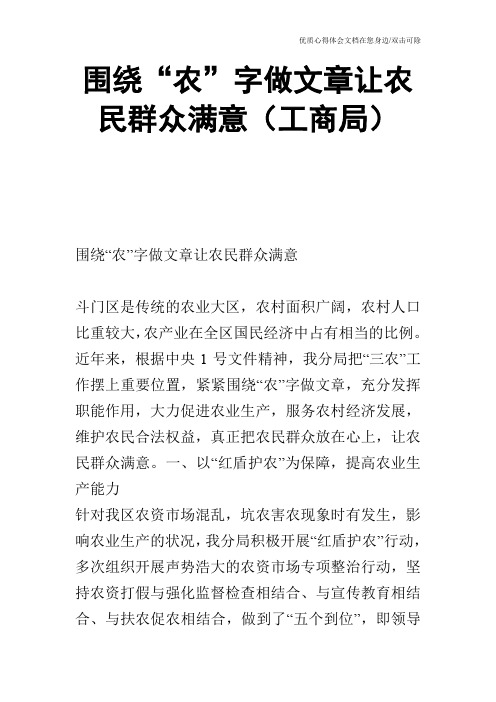 围绕“农”字做文章让农民群众满意(工商局)