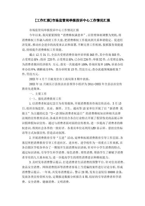 [工作汇报]市场监管局举报投诉中心工作情况汇报