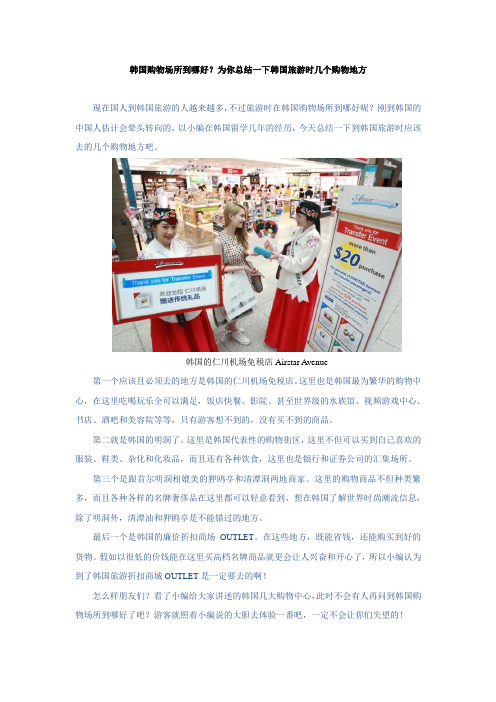 总结一下韩国旅游时几个购物地方