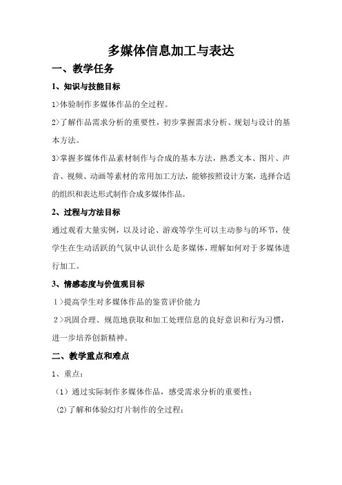 高中信息技术必修教案-3.3 多媒体信息的加工与表达2-粤教版