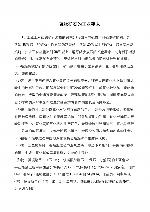 硫铁矿石的工业要求