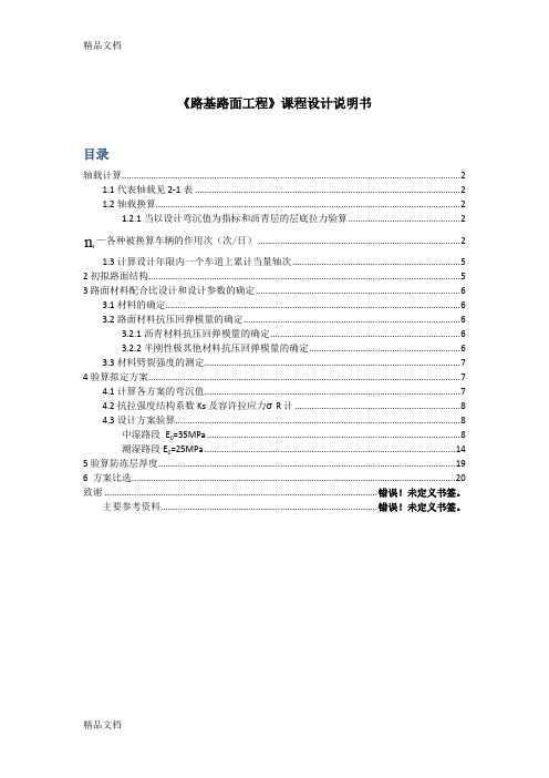 (整理)路基路面工程沥青路面课程设计实例1