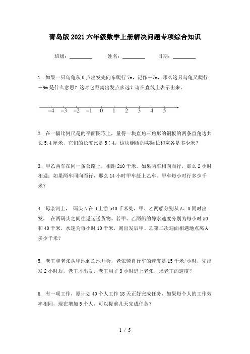 青岛版2021六年级数学上册解决问题专项综合知识