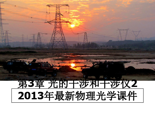 最新第3章 光的干涉和干涉仪2 最新物理光学课件ppt课件