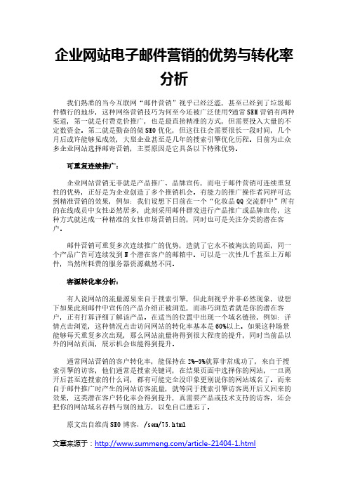 企业网站电子邮件营销的优势与转化率分析