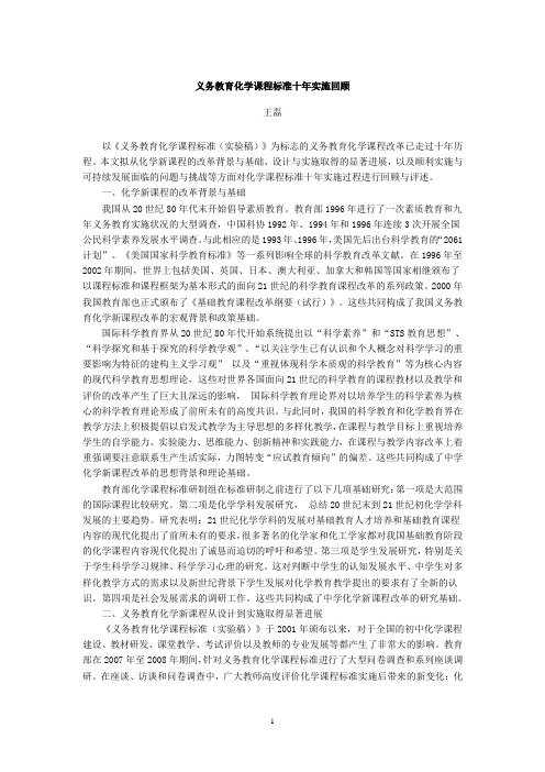 义务教育化学课程标准十年实施回顾