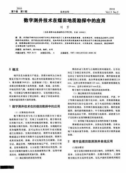 数字测井技术在煤田地质勘探中的应用
