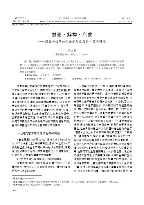 放逐·解构·启蒙--阎真小说的知识分子形象及创作思想研究
