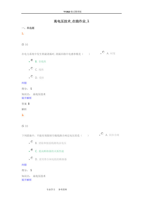 高电压技术_在线作业AB100分答案解析