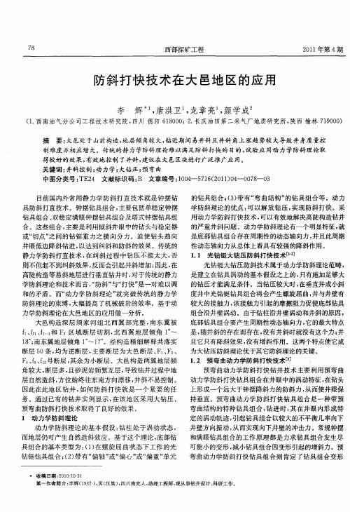 防斜打快技术在大邑地区的应用