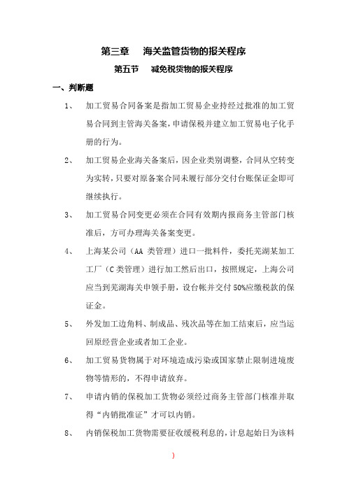 报关员第三章第三节课后习题