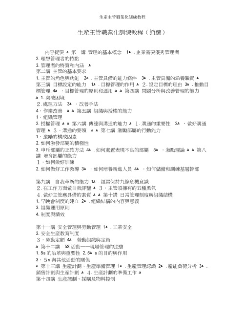 生产主管职业化训练教程