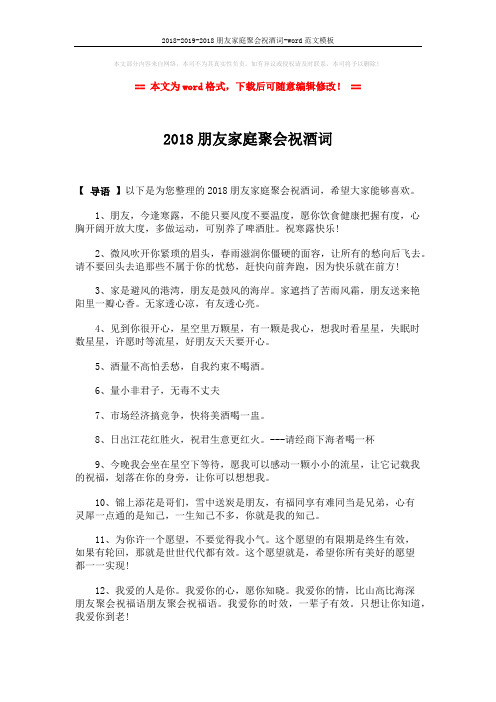 2018-2019-2018朋友家庭聚会祝酒词-word范文模板 (2页)