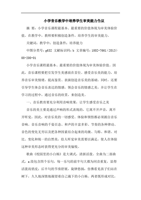 小学音乐教学中培养学生审美能力
