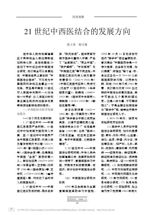 21世纪中西医结合的发展方向