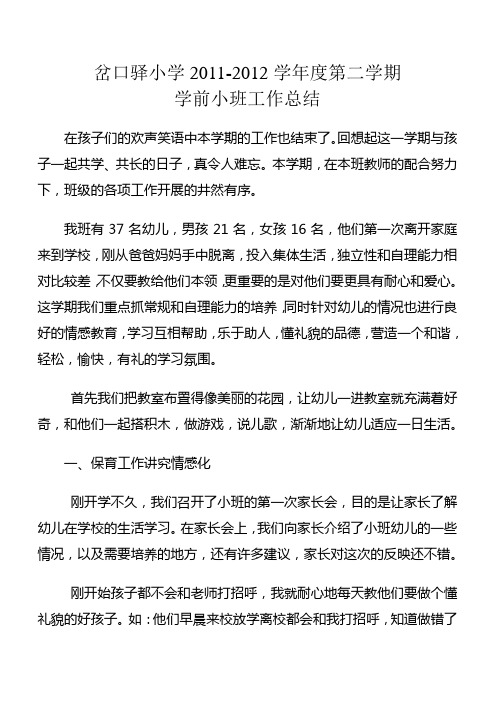 2011年至2012年第二学期学前小班班工作总结