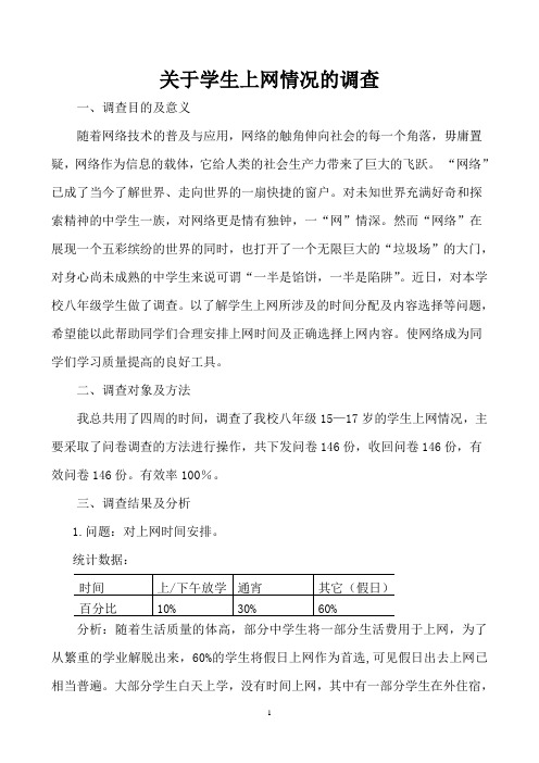 (005)关于学生上网情况的调查