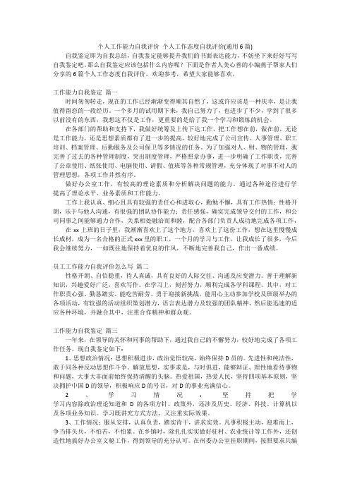 个人工作能力自我评价个人工作态度自我评价(通用6篇)