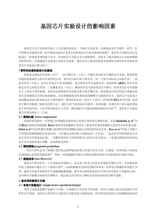 基因芯片实验设计的影响因素