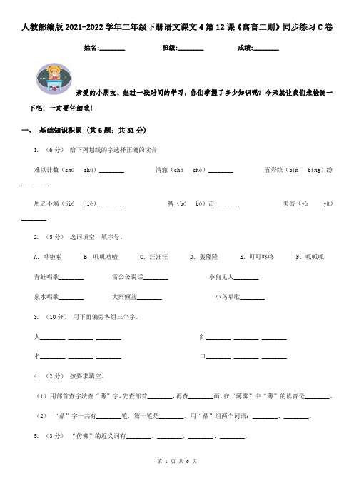 人教部编版2021-2022学年二年级下册语文课文4第12课《寓言二则》同步练习C卷