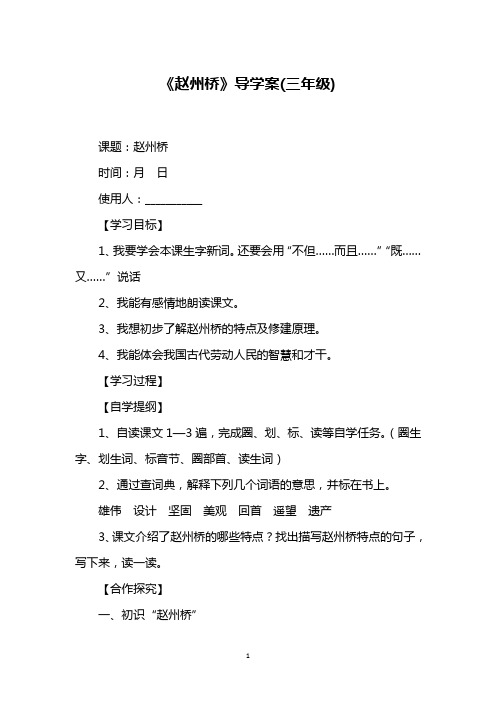 《赵州桥》导学案(三年级)