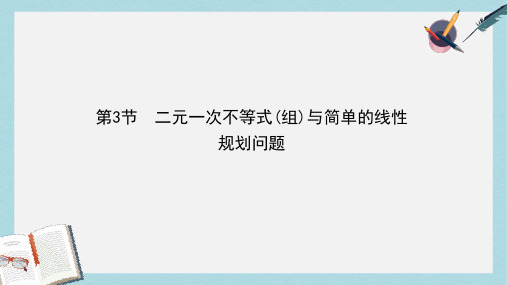 高三数学一轮复习第七篇不等式第3节二元一次不等式组与简单的线性规划问题课件理