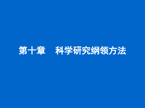 第十章 科学研究纲领方法