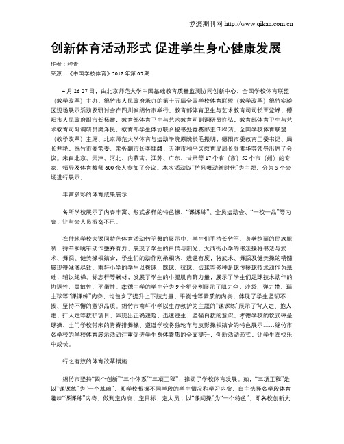 创新体育活动形式 促进学生身心健康发展