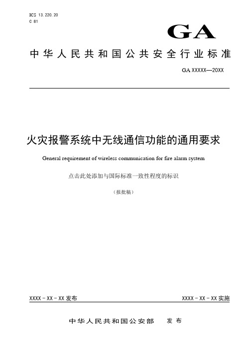 火灾报警系统中无线通信功能的通用要求(报批稿)