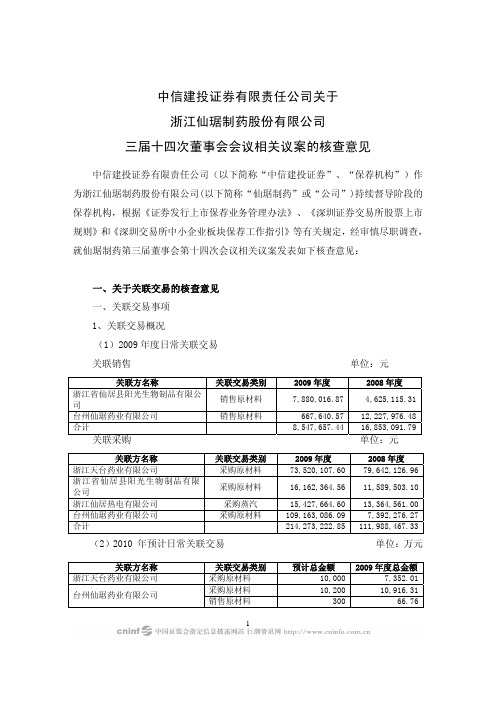 仙琚制药：中信建投证券有限责任公司关于公司三届十四次董事会会议相关议案的核查意见 2010-03-26