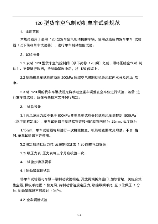 120型货车空气制动机单车试验规范