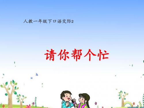 口语交际2：请你帮个忙课件(19张PPT)