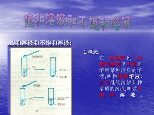 饱和溶液和不饱和溶液