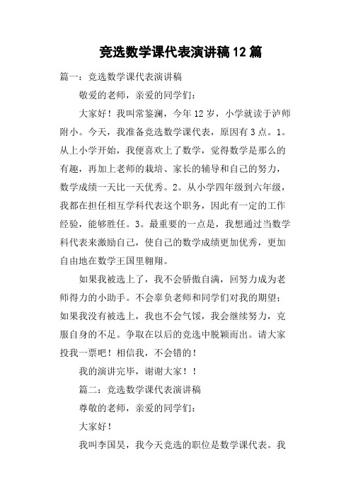 竞选数学课代表演讲稿12篇