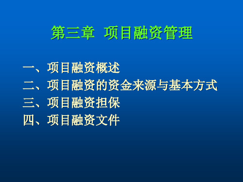 项目融资管理概述(ppt64页)