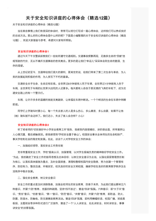 关于安全知识讲座的心得体会（精选12篇）